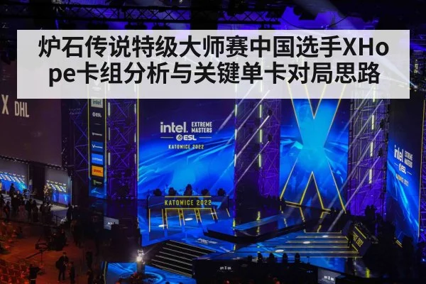 炉石传说特级大师赛中国选手XHope卡组分析与关键单卡对局思路