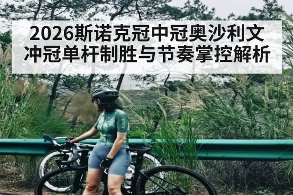 2026斯诺克冠中冠奥沙利文冲冠单杆制胜与节奏掌控解析