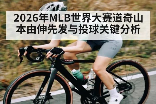 2026年MLB世界大赛道奇山本由伸先发与投球关键分析